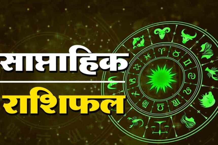 Weekly horoscope, saptahik horoscope, weekly rashifal, february weekly horoscope, horoscope, horoscope in hindi, horoscope weekly, साप्ताहिक राशिफल