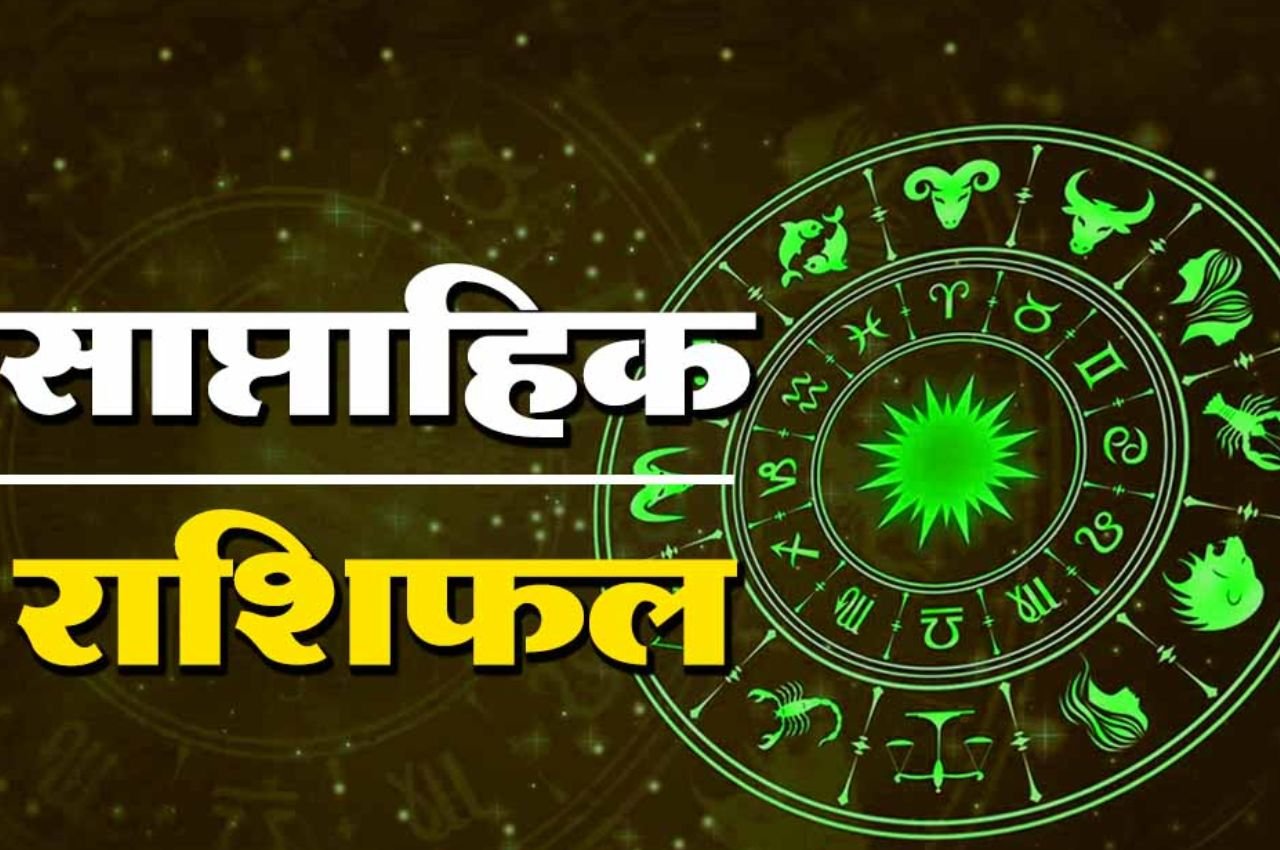 कलाशांति ज्योतिष साप्ताहिक राशिफल : इन राशियों वालों के प्रेम संबंध में आ सकती है दरार