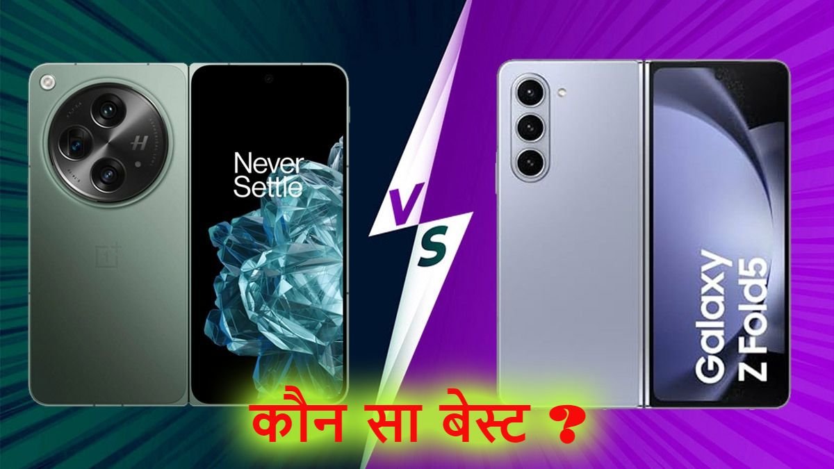 वनप्लस ओपन Vs सैमसंग गैलेक्सी जेड फोल्ड 5 में से कौनसा खरीदें, इस दिन से बिक्री शुरू