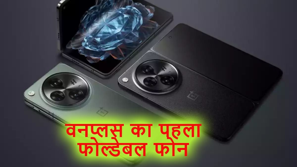 वनप्लस ने भारत में किया पहला फोल्डेबल स्मार्टफोन ‘ओपन’ लॉन्च, देखें कीमत और खासियत