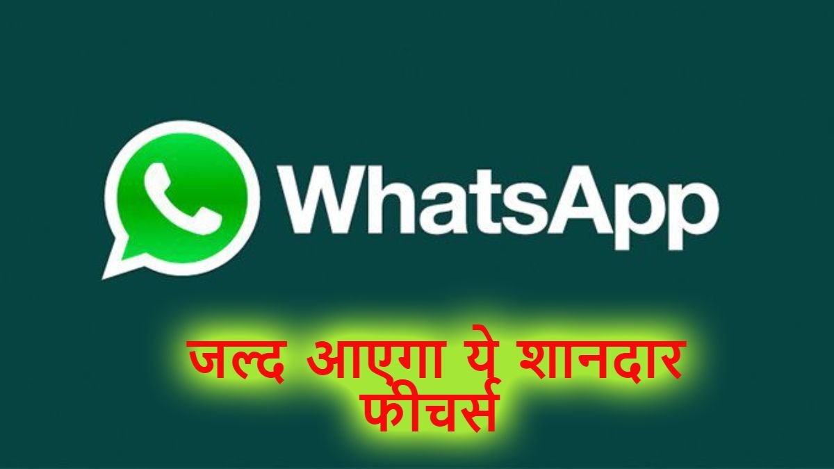 WhatsApp जल्द लॉन्च करेगा ये नया धांसू फीचर्स लॉन्च : रिपोर्ट