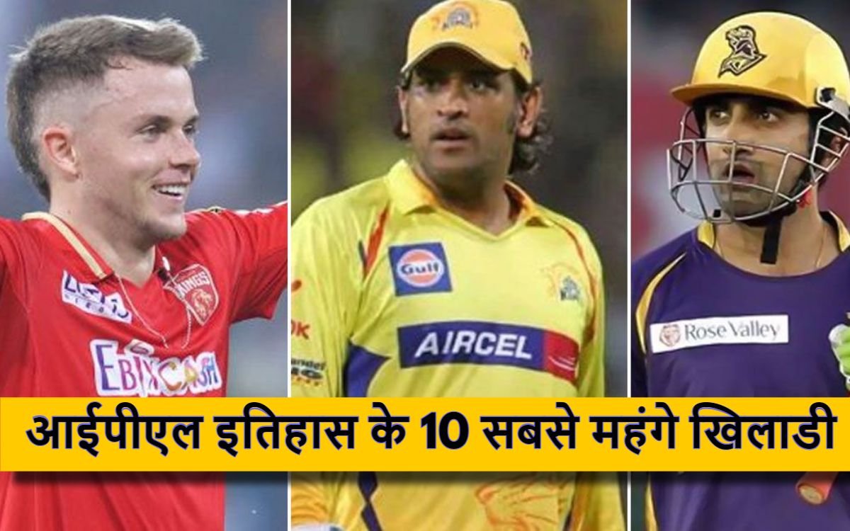 जानिए आईपीएल इतिहास के 10 सबसे महंगे खिलाडी, यहां देखें लिस्ट