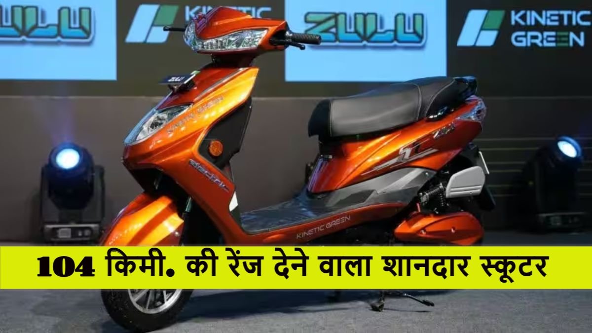 जुलू का ये शानदार इलेक्ट्रिक स्कूटर खरीदें सिर्फ 94,990 रुपये में, बैटरी की रेंज भी 100 किमी से ज्यादा