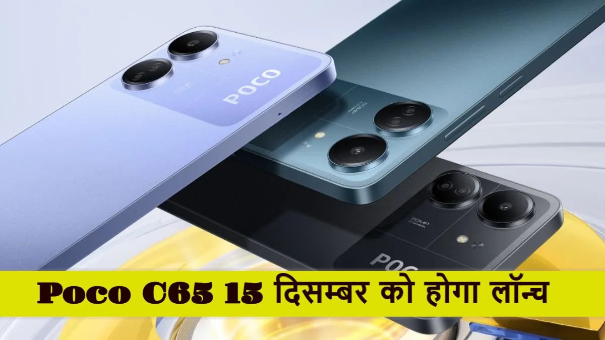 भारत में पोको C65 इस दिन होगा लॉन्च, देखें फीचर्स और कीमत