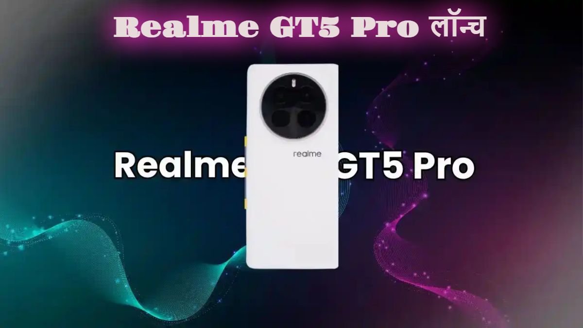 शानदार फीचर्स के साथ Realme GT5 Pro लॉन्च, कैमरा तो दीवाना बना देगा