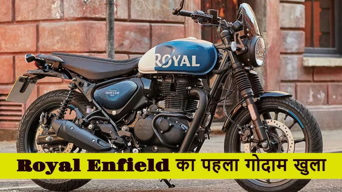 रॉयल एनफील्ड ने यहां खोला पहला Warehouse