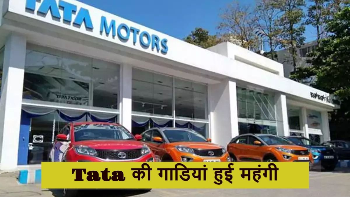 टाटा मोटर्स नए साल से बढ़ाने जा रही गाड़ियों के दाम, जल्दी देखें और खरीदें