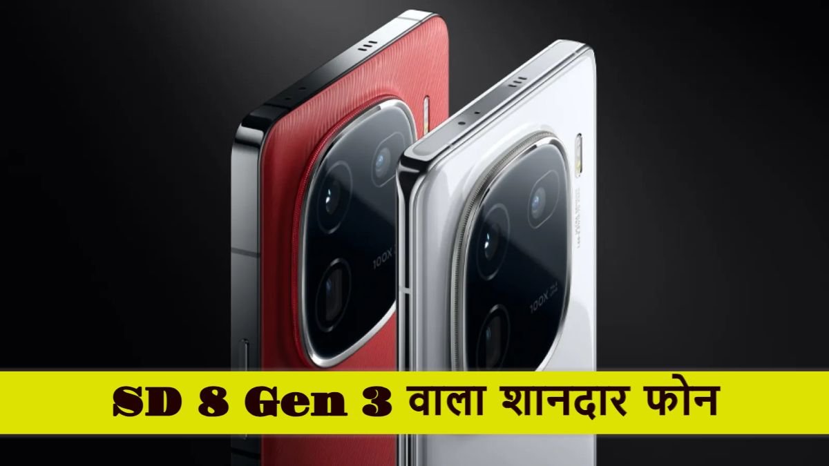 SD 8 Gen 3 के साथ iQOO 12 जल्द ही भारत में होगा लॉन्च, देखें शानदार फीचर्स