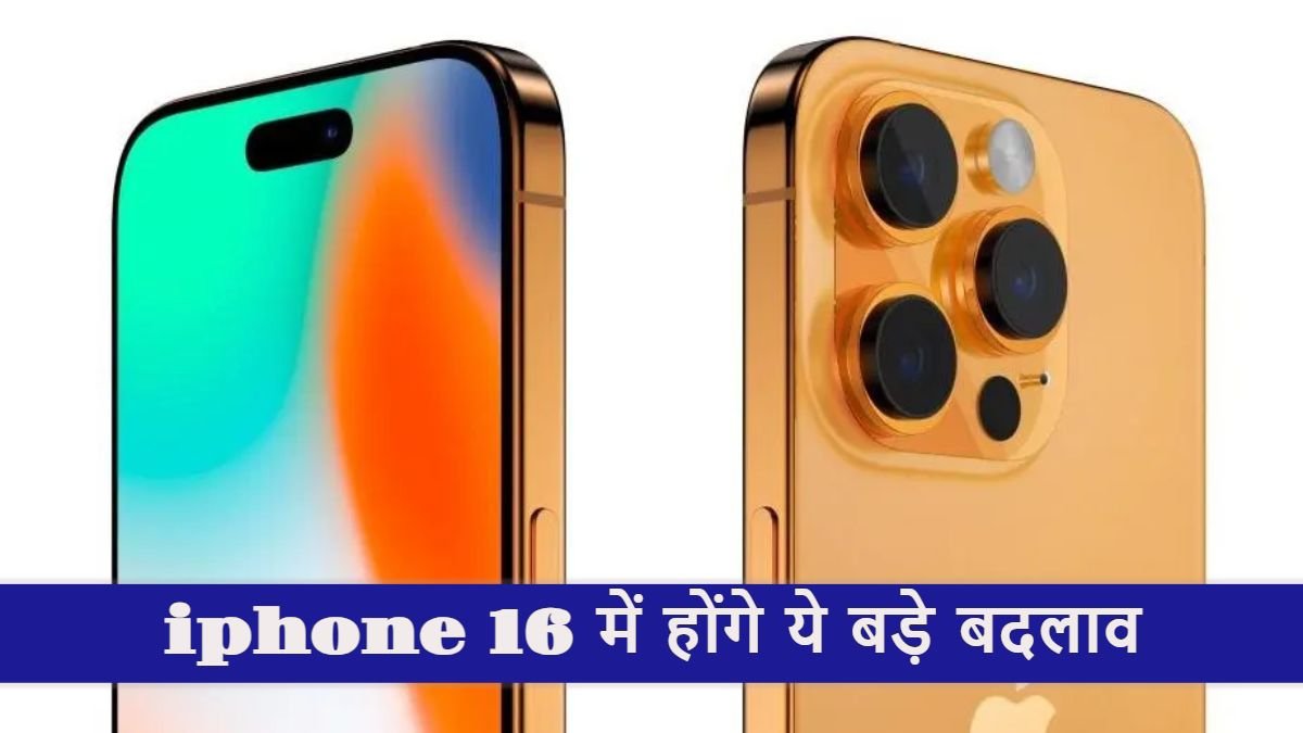 iPhone 16 बनाम iPhone 15 में होंगे 7 ये बड़े बदलाव, देखें