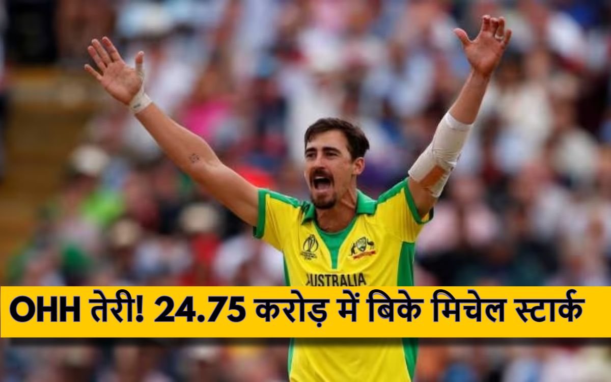 24.75 करोड़ में बिके मिचेल स्टार्क बने आईपीएल इतिहास के सबसे महंगे खिलाड़ी, पैट कमिंस छोड़ा पीछे